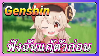 ฟังฉันแก้ตัวก่อน