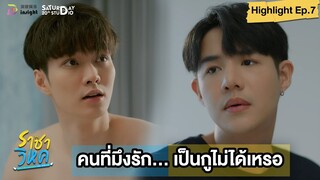 | Highlight EP.7 | ราชาวิหค (Destinyseeker the series) ทำไมต้องเป็นอ้าย คนที่มึงรัก เป็นกูไม่ได้เหรอ