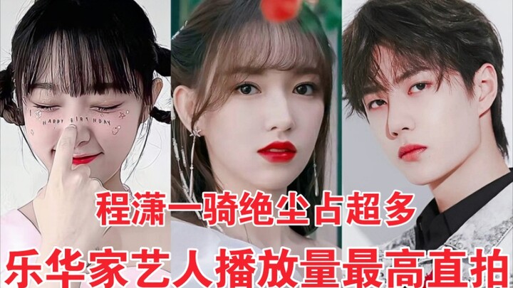 Bảng xếp hạng trực tiếp của nghệ sĩ Yuehua! Trình Tiêu dẫn đầu với 2,69 triệu lượt xem! Tổng cộng có
