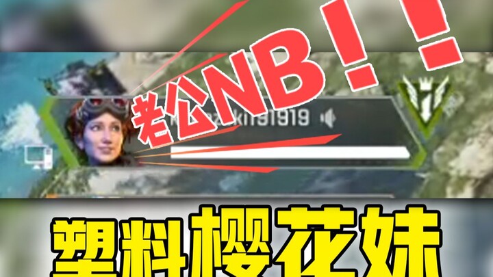 【APEX】假装樱花妹逼迫队友喊我老公！！！