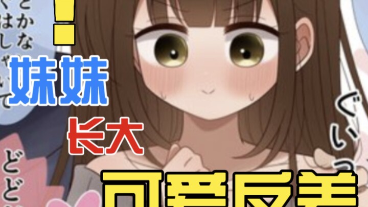 从小就想和你结婚的妹妹？！妹妹的变化极为巨大？！....[伪四](女配:伍元宵)
