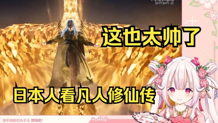 โลลิต้าญี่ปุ่นชม "A Mortal's Journey to Immortality" และเครื่องรางฟีนิกซ์ของพี่หลิวก็สังหารผู้ชมทั้ง