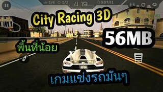 แจกเกม City Racing 3D โปร เวอร์ชั่นล่าสุด. เกมแข่งรถมันส์ๆ พื้นที่น้อย มีรถสวยๆให้เลือกเล่นเยอะมาก