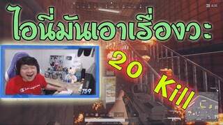 PUBG ไอนี่มันเอาจังวะ ยิงหมดแม็พ หรอมๆเลย 20 Kill