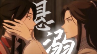 【天官赐福×悬溺】（含双声道）花怜的爱永远都是热烈的，双向的，独一无二的。