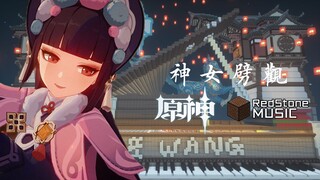 【原神xMC红石音乐】炸裂！剧情PV：神女劈观