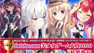 2020Getchu美少女游戏大赏综合部门排行（galgame）