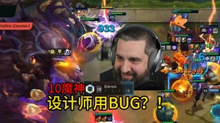 云顶设计师大胡子用bug凑出10魔神？！