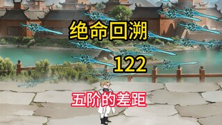 ช่องว่างระดับที่ห้า "การหวนกลับอย่างสิ้นหวัง" 122