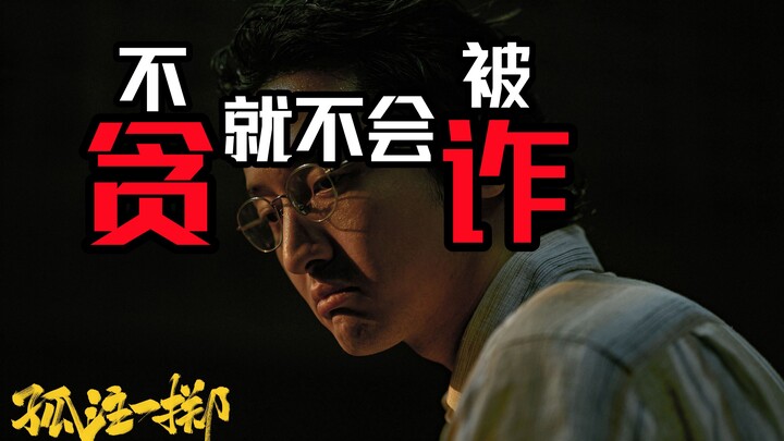 استعد لمشاهدة فيلم "الكل أو لا شيء": بعض المعلومات الأساسية التي تحتاج لمعرفتها حول الاحتيال! مكافحة