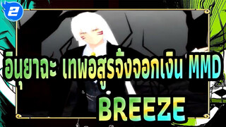 อินุยาฉะ เทพอสูรจิ้งจอกเงิน MMD
BREEZE_2