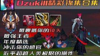 王者上单永恩 Dzukill简直不是人类 技惊四座做梦一般的操作画面-1759分击破各路职业选手直冲第一! 最离谱的永恩 2021年度集锦合集