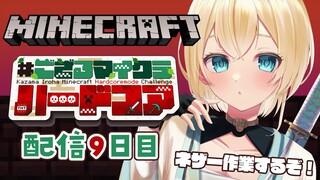 【 Minecraft Hardcore 】目指せ168日生存🔥 #ござるマイクラハードコア🍖配信9日目！【風真いろは/ホロライブ】