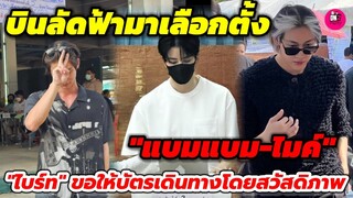 บินลัดฟ้ามาเลือกตั้ง "แบมแบม-ไมค์ พิรัช" ด้าน "ไบร์ท" ขอให้บัตรเดินทางโดยสวัสดิภาพ #bbrightvc #got7