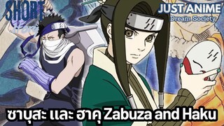 ซาบุสะ และ ฮาคุ Zabuza and Haku | JUST ANIME - DREAM SOCIETY
