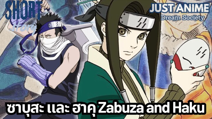 ซาบุสะ และ ฮาคุ Zabuza and Haku | JUST ANIME - DREAM SOCIETY