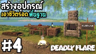 สร้างอุปกรณ์เอาชีวิตรอดพื้นฐาน Deadly Flare #4