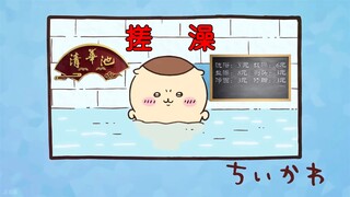 京iikawa 第7集 清华池大澡堂