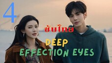 ดวงตาแห่งความรักอันลึกซึ้ง EP.4 ซับไทย