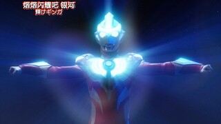 这奥特曼怎么能帅成这样！在天穹闪耀的灿烂银河！我们上！银河！银河奥特曼高燃MV《ウルトラマンギンガの歌》赏析