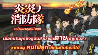 [รีวิว/แนะนำ] Fire force หน่วยผจญคนไฟลุก