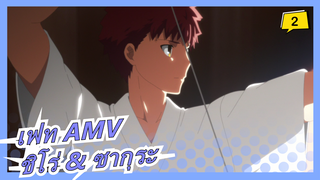 [เฟท AMV] ดอกไม้แห่งความชั่วร้าย / ชิโร่ & ซากุระ_2