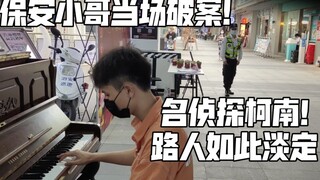 保安小哥当场破案！街头即兴弹名侦探柯南主题曲！路边如此淡定童年回忆杀！