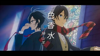 【堀與宮村 OP】神山羊 - 色香水 (完整版)『中日字幕』