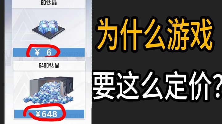 ทำไมการเติมเงินสูงสุดในเกมมักจะเป็น 648 แล้วขั้นต่ำคือ 6 หยวนล่ะ?