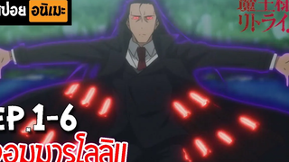 สปอยอนิเมะ 👻 Maou-sama Retry Ep1-6 - จอมมารโลลิ!