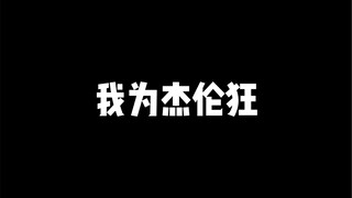 杰伦，你嘛时候发新歌？