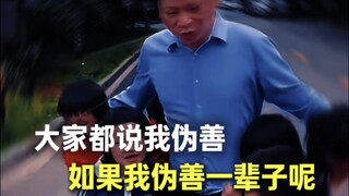 “伪善一辈子就是真善”