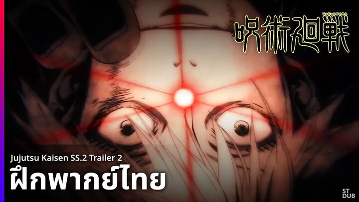 ฝึกพากย์ตัวอย่างอนิเมะ 「Jujutsu Kaisen SS.2 Trailer 2」 โดย ST Dub Team