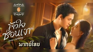 ᎬᏢ.6 หัวใจซ่อนเงา พากย์ไทย