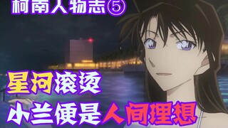 【柯南零九】主角里最默默无闻的存在，因善解人意而掩盖光芒，天才少女毛利兰