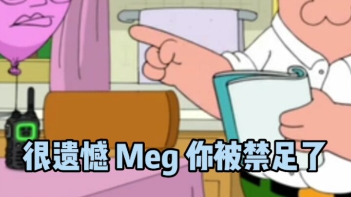 【恶搞之家】初生真是每时每刻都要迫害Meg啊