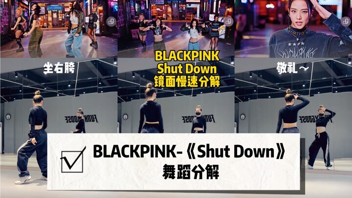 【BLACKPINK】回归主打曲《Shut Down》来咯！姐妹们快冲！