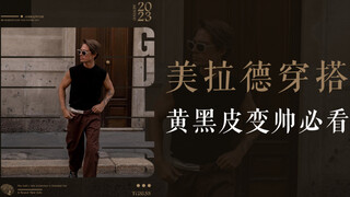 Dopamine in the summer, Maillard in the fall and winter! The most suitable dressing style for Chines