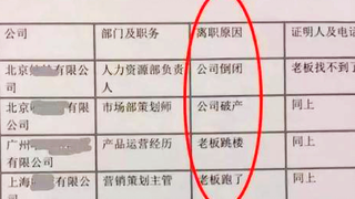 【爆笑】那些奇葩的求职简历（就服那个3年干掉4家公司的兄台）