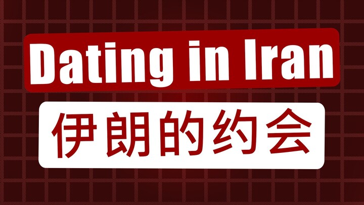 在伊朗，情侣可以在公共场合牵手吗？
