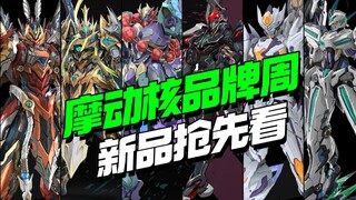 成品拼装全都有！摩动核品牌周，新品抢先看【模型最前线】
