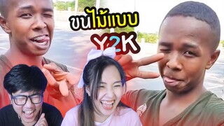 ขำอร่อย Ep.65😂 ขนไม้แบบ Y2K (คลิปตลก)