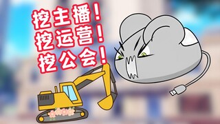 鼠标怒喷V圈挖掘机公会老板！看到什么都想挖一挖！