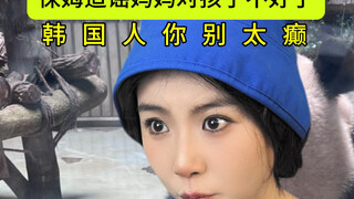 每天都能被棒子国气笑