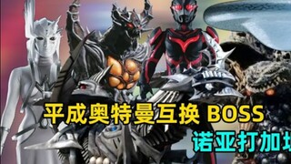 如果平成奥特曼互换TV副本会怎么样？诺亚可以打败加坦杰厄吗？