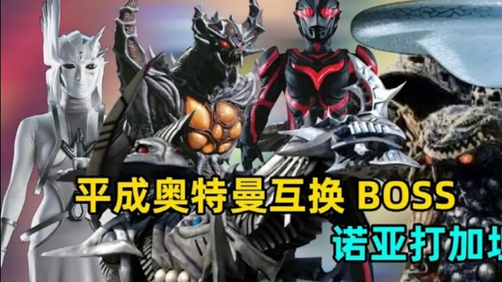 如果平成奥特曼互换TV副本会怎么样？诺亚可以打败加坦杰厄吗？