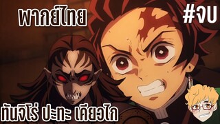 [พากย์ไทย] ดาบพิฆาตอสูร - ทันจิโร่ ปะทะ เคียวไก Part จบ by KIAnime