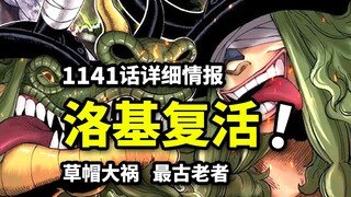 海贼王1141话详细情报：最强洛基暴怒复活！草帽团闯下大祸？最古老女性伏笔揭露！