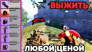 ВЫЖИТЬ ЛЮБОЙ ЦЕНОЙ В МЕТРО РОЯЛЬ | METRO ROYALE 2.0 | Pubg Mobile 2.3