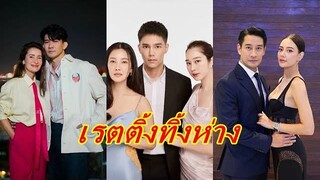 ศึกเรตติ้งละครหลังข่าว อีกเรื่องพุ่งสูงปรี๊ด ส่วนอีกอีกยิ่งฉายยิ่งลด